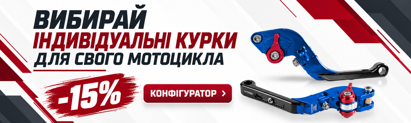 Важелі (курки) тормоза та зчеплення для мотоцикла